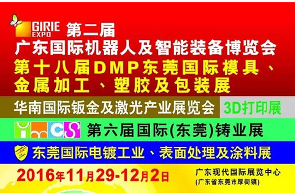 【展会预告】新2会员管理端精机参加2016第十八届DMP东莞国际模具及金属加工展