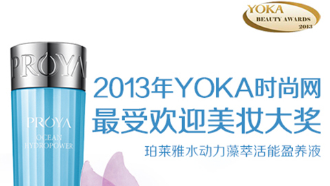 非凡国际水动力藻萃活能盈养液获YOKA2013年度美妆大奖